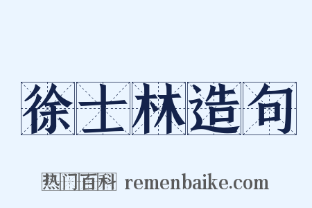 徐士林造句是什么意思的图片